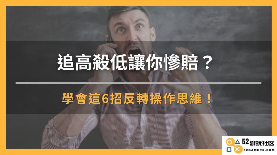 别再追高杀低了，掌握这6个反转思维方法让你避免惨赔！