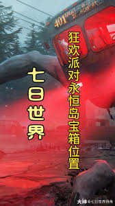 七日狂欢派对在永恒岛的宝箱具体位置详解与寻找攻略