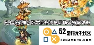 小小英雄武松剑气刀的最佳配队策略与组合推荐