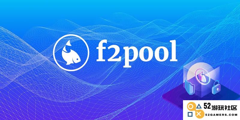 F2Pool鱼池全面指南：挖矿流程、账户设置技巧、佣金计算及提现操作详解