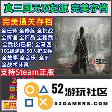 真三国无双起源游戏存档文件存放位置的详细解析与寻找方法