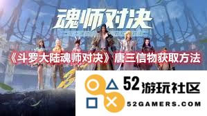 如何获取斗罗大陆魂师对决中的唐三信物具体方法和步骤分析