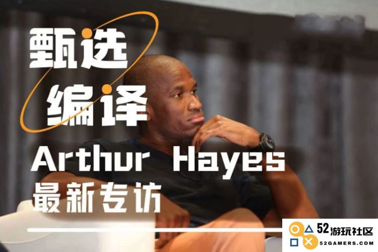 对话Arthur Hayes：山寨币季的到来时间预判及ETH与SOL未来走势的深度分析