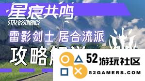 星痕共鸣雷影剑士居合流的极致玩法解析与技巧分享