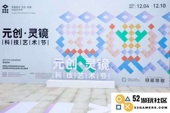 以创新科技展现浪漫梦想，首届陵水“元创·灵镜”科技艺术节隆重开幕