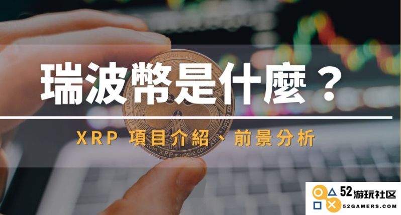 XRP瑞波币详解：深入了解XRP项目的背景、功能以及未来发展潜力评估