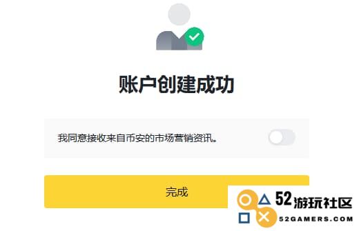 点击完成，即成功创建币安账户