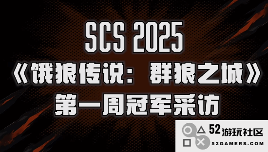 《饿狼传说群狼之城》SCS2025第一周冠军采访：激情四射的胜利背后，究竟隐藏了哪些故事？