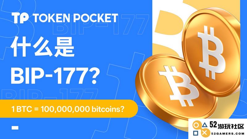1BTC为何被认为等同于1亿bitcoin？深度解析BIP-177引发的热议