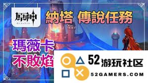如何顺利完成原神玛薇卡的传说任务，详细攻略与技巧分享