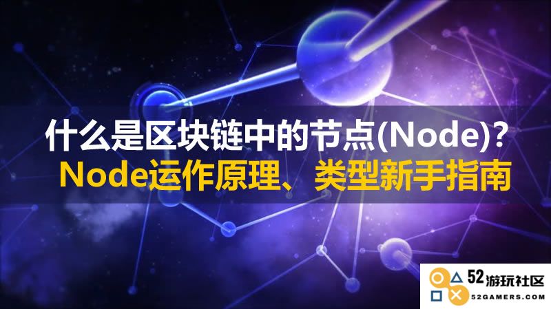 深入了解区块链系统中的节点(Node)：运作机制与多种类型的详尽介绍