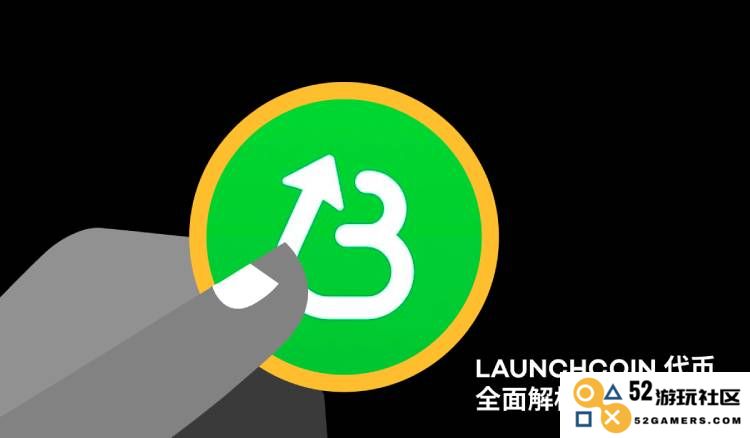 深入探讨LaunchCoin代币的概念及其经济模型与未来发展潜力分析