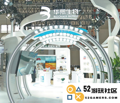 健康生活链展区的华熙生物展位。新华社记者任超摄