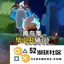 光遇青鸟季的毕业典礼具体内容和活动有哪些？