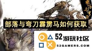 在部落与弯刀中获取霹雳马的最佳攻略与技巧分享