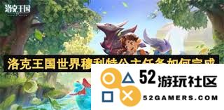 如何完成洛克王国中穆利特公主的任务攻略与技巧分享