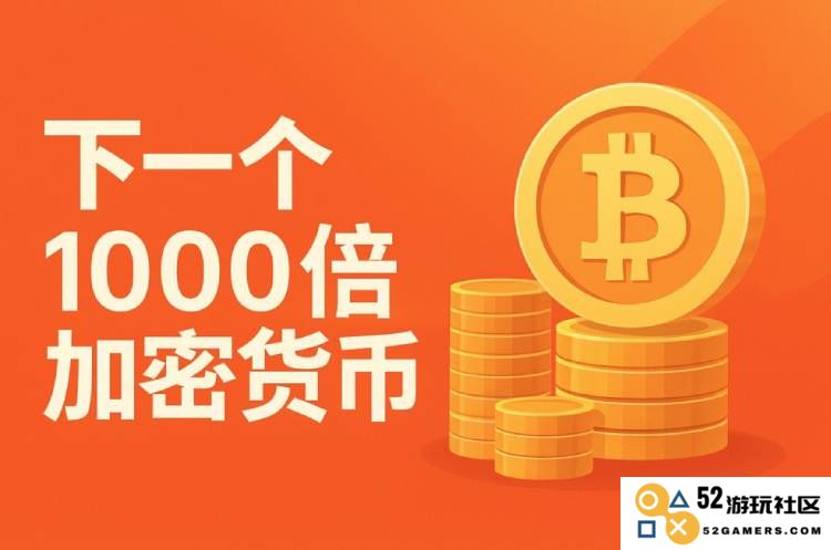 2025年最具潜力的千倍增长币种推荐有哪些?值得投资的潜力币揭秘