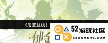 碧蓝航线游戏中郁金王国归属于哪个阵营以及其具体背景解析