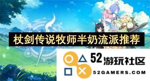 杖剑传说中牧师的不同流派解析与玩法推荐