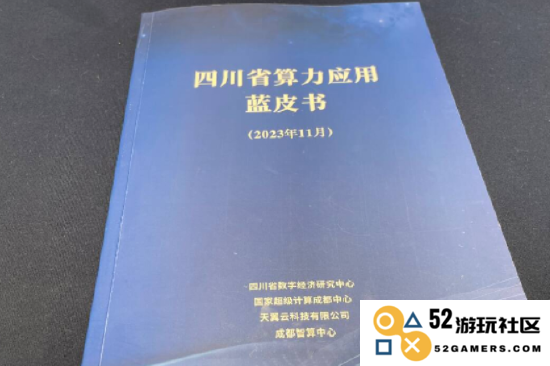 四川首次发布算力应用蓝皮书，助力AI三驾马车之一的技术发展与应用
