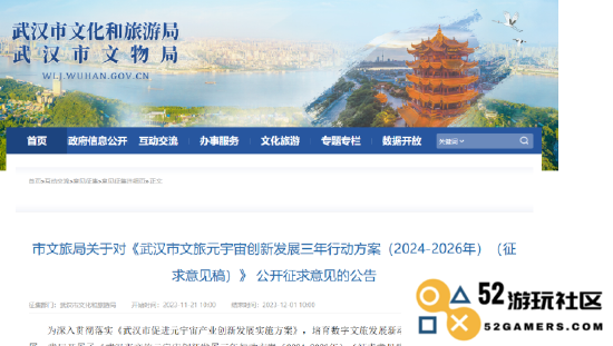 引入高达300万元的奖励，《武汉文旅元宇宙三年行动方案》现面向公众征集意见和建议