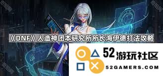 DNF人造神团本海伊德的攻略与技巧分享，助你轻松挑战成功
