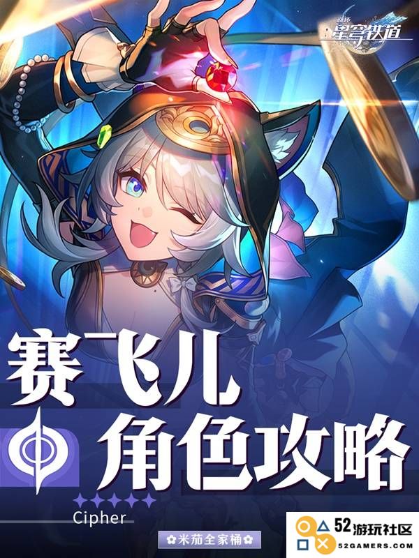 《崩坏星穹铁道》赛飞儿遗器、光锥选择与队伍搭配攻略：探索无尽可能？ 策略成就未来
