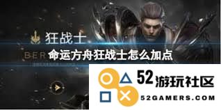 命运方舟狂战士角色如何加点才能发挥最佳战斗力技巧解析