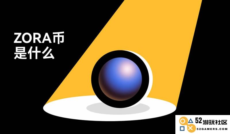 ZORA代币经济模型详解：增强生态系统，促进可持续增长与发展
