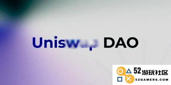 核心成员Pepo宣布离开Uniswap DAO，去中心化决策被指成为一场形式主义的表演