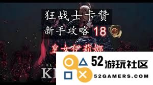 如何应对第一狂战士卡赞皇女伊莉娜的挑战和战斗策略解析
