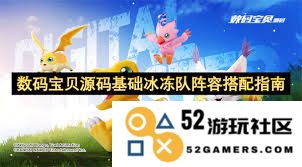 数码宝贝基础冰冻队阵容搭配攻略，打造超强团队组合提升战斗力