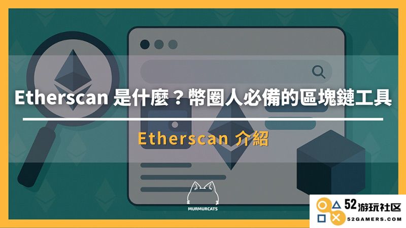 深入了解 Etherscan：全面掌握以太坊浏览器的使用技巧与查询方法，从基础查询到高级追踪的完整指南
