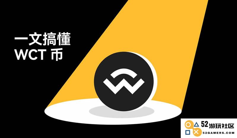 WalletConnect(WCT)币详解：WCT币的功能、购买步骤及防范诈骗的小贴士