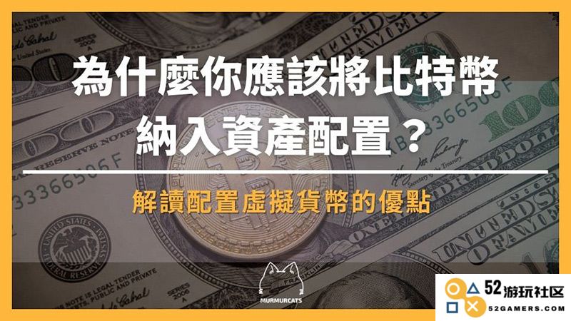 将比特币（BTC）纳入投资组合的理由及其对资产配置的重要性