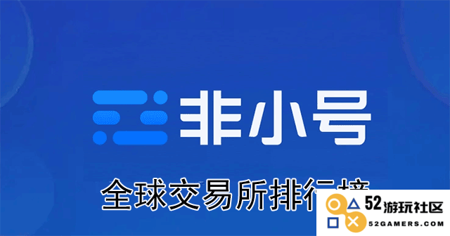 非小号全球交易所综合排名分析与ExRank系统介绍