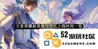 关于王者荣耀空空儿上线时间的最新消息分享