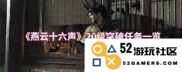 燕云十六声20级难关如何成功突破与提升心法技巧指南