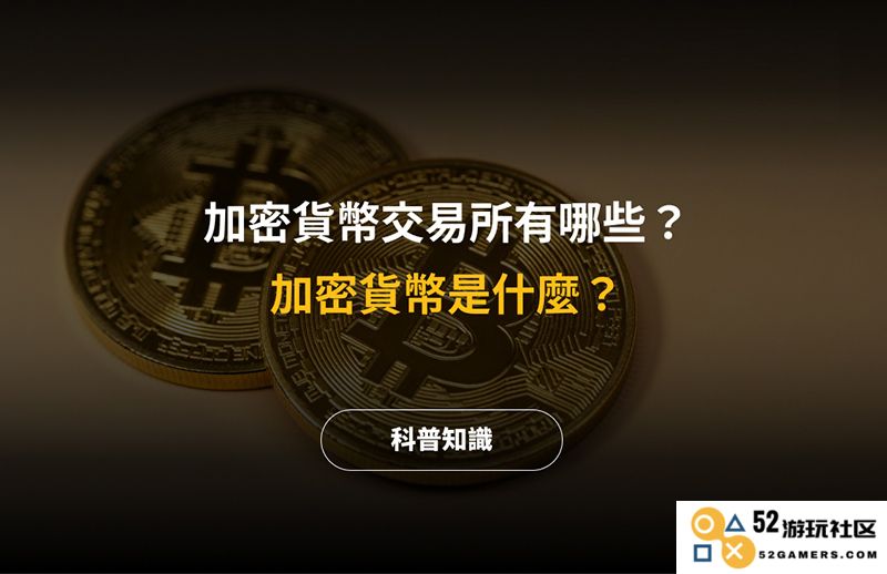2025 年度前沿加密货币有哪些？台湾目前主要的加密货币交易所一览
