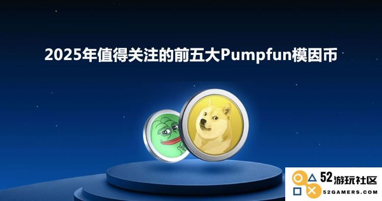 2025年最受瞩目的五大Pumpfun模因币，投资者不容错过的重要选择