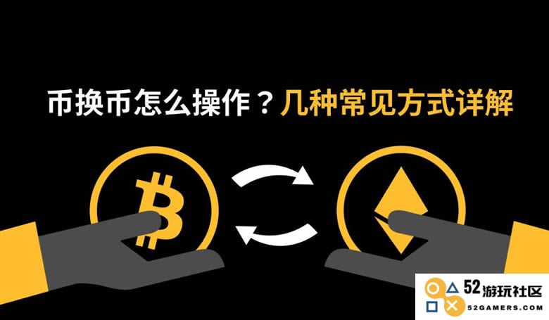 如何进行币对币交易？揭秘几种主流的币币兑换方法与操作步骤