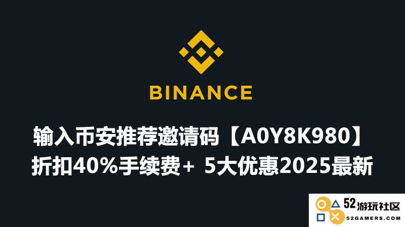 使用Binance邀请码享受20%交易所手续费减免优惠，抓住这个福利机会！