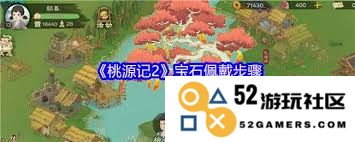 桃源记2中宝石的正确佩戴方式和注意事项详解