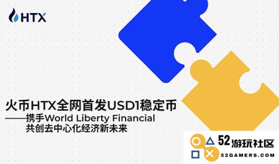 喜讯火币HTX全网正式推出USD1稳定币，开启数字资产新篇章