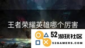 在王者荣耀中哪个斧头的外观设计最为华丽吸引人，玩家们的心目中最喜欢的又是哪一把呢？