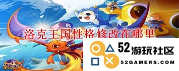 在洛克王国中如何找到性格修改的具体位置以及操作方法详解
