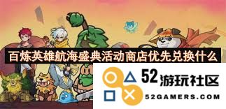 百炼英雄航海盛典活动商店中哪些道具兑换最具性价比，值得优先选择？