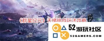群星纪元天梯挑战详解及最佳攻略指南，助你轻松突破高难度关卡