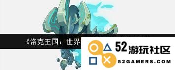 洛克王国世界巨灵石技能搭配推荐与攻略，助你轻松击败敌手