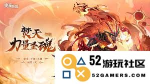奥奇传说手游焚天力量圣魂技能详细解析与使用技巧介绍